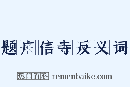 题广信寺反义词是什么意思的图片